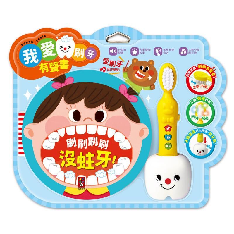  風車童書 我愛刷牙有聲繪本