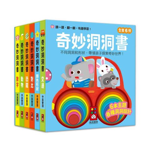 風車童書 奇妙洞洞書(全套6冊) 精巧挖空設計，帶領孩子窺見奇妙世界