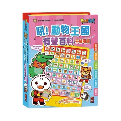 風車童書 吼動物王國有聲百科平板電腦-FOOD超人
