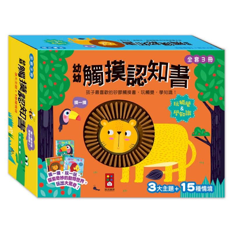   風車童書 幼幼觸摸認知書(全套3冊)
