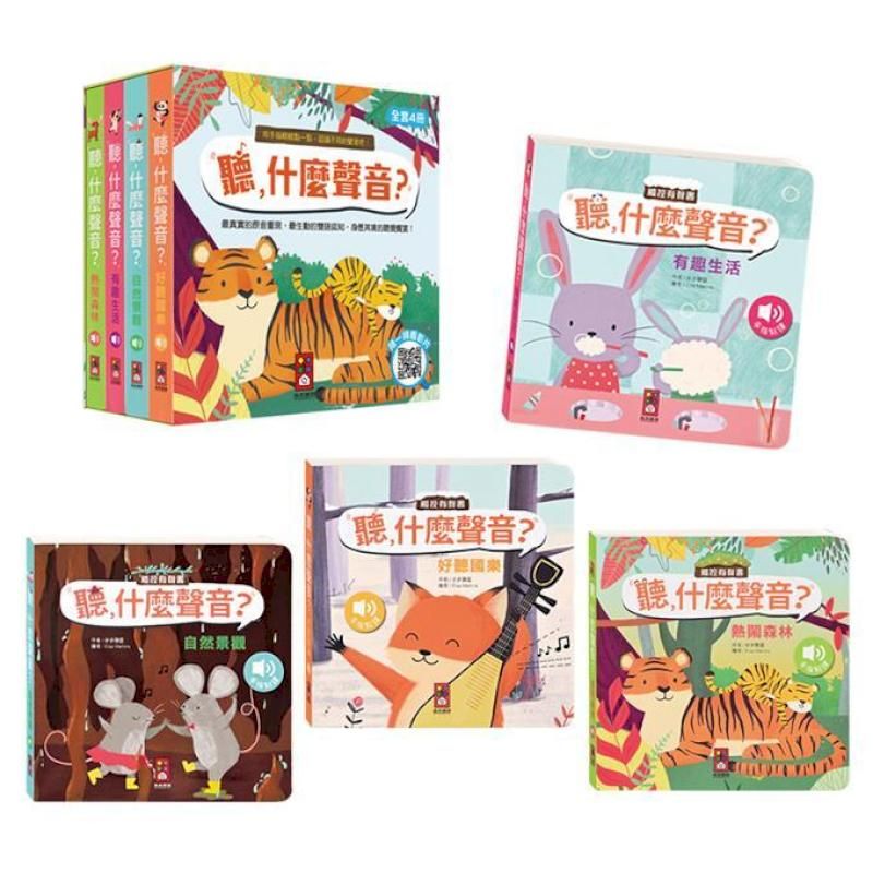  風車童書-聽，什麼聲音 好聽國樂/有趣生活/自然景觀/熱鬧森林(4冊)