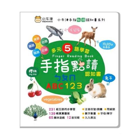 【小牛津】手指點讀認知書(ㄅㄆㄇ/ABC/123)多元五語學習/有聲互動認知遊戲書