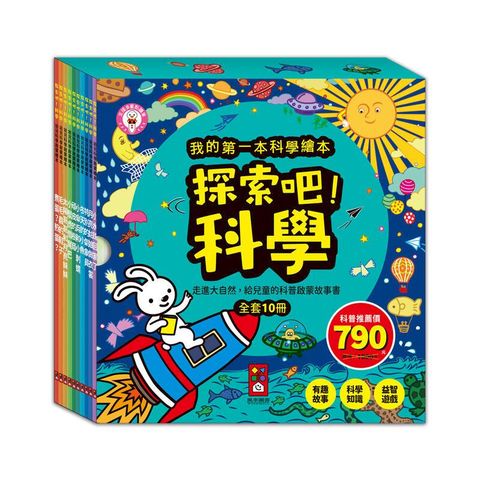 風車童書 探索吧!科學套書(全套10冊)-我的第一本科學繪本