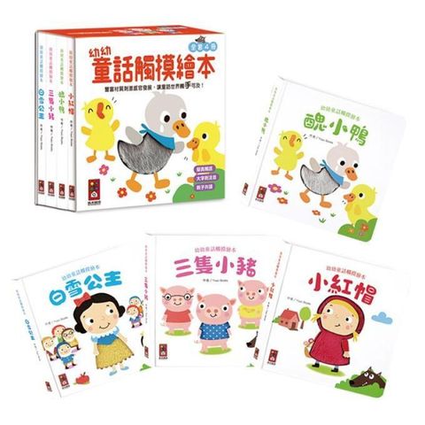 風車童書 幼幼童話觸摸繪本(全套4冊)