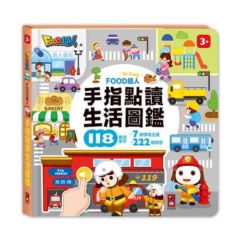 風車童書 FOOD超人手指點讀-生活圖鑑/認知百科(互動有聲書)2冊合購