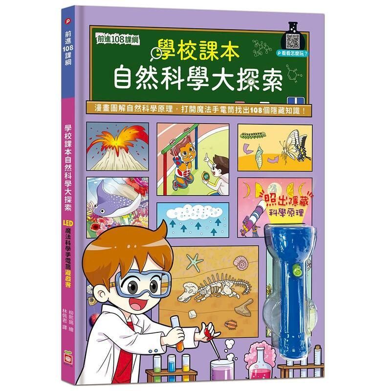  幼福童書9207-30 前進108課綱：學校課本自然科學大探索【LED魔法科學手電筒遊戲書】