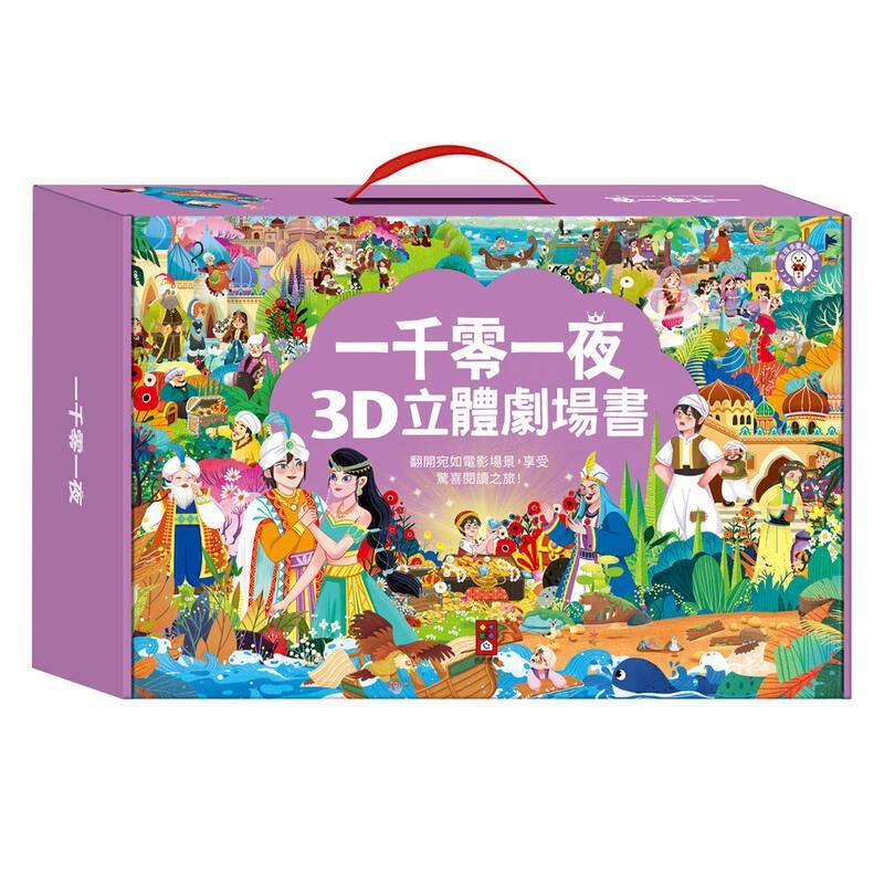  風車童書 一千零一夜3D立體書(全套8本)-點讀版