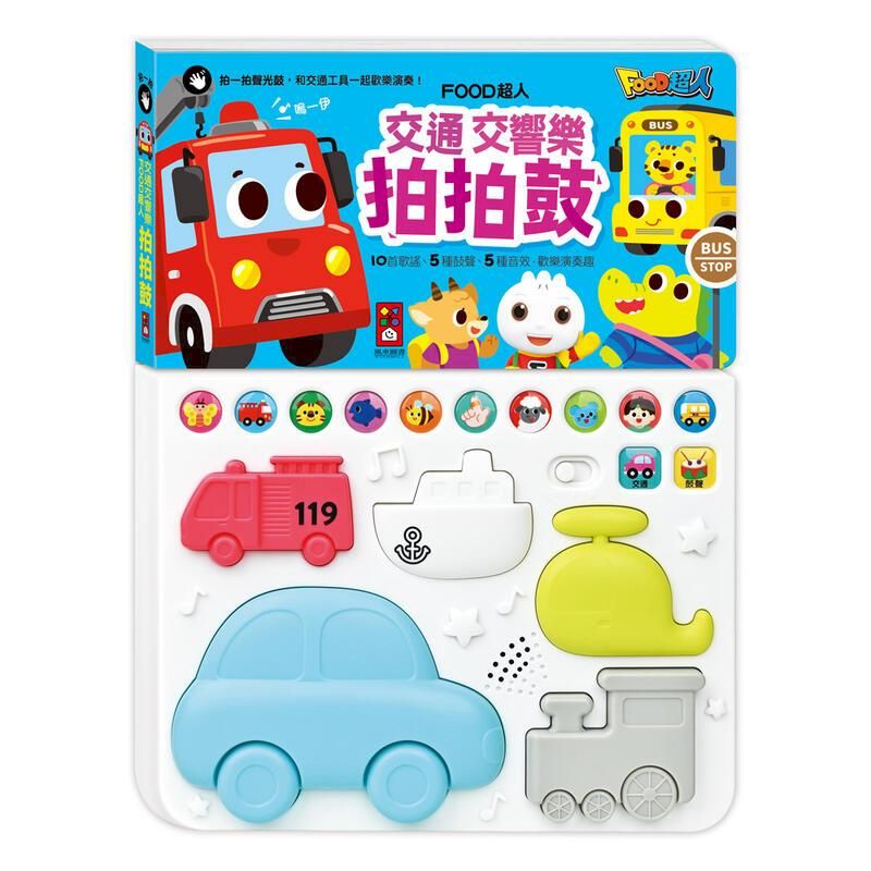  風車童書-交通交響樂拍拍鼓/動物樂隊拍拍鼓