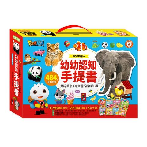 風車童書 FOOD超人幼幼認知手提書(全套8冊) 趣味啟蒙早教