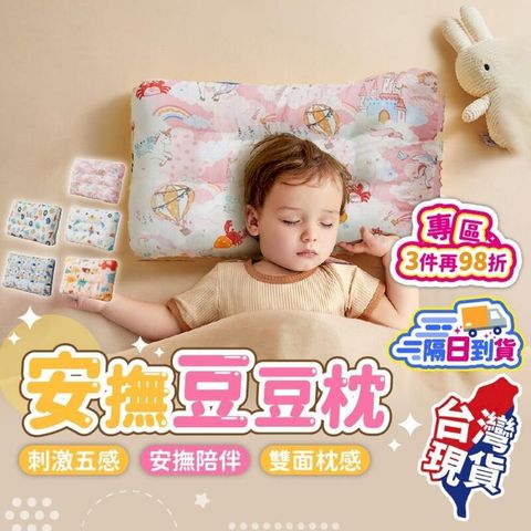 【安撫豆豆枕】安撫豆豆枕 柔軟親膚  安撫情緒 雙面枕感【BE1423】