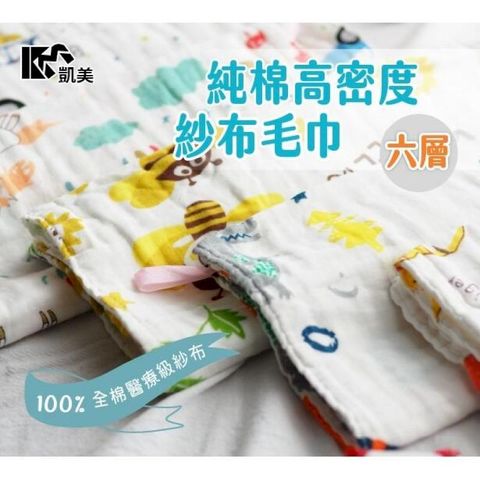 高品質純棉 高密度六層大人巾-6入組