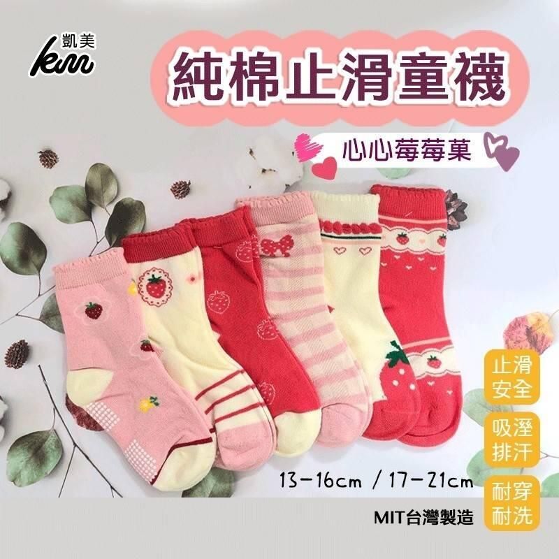  MIT台灣製 純棉止滑童襪 心心莓莓果 13-16cm 17-21cm  6雙組 隨機出色