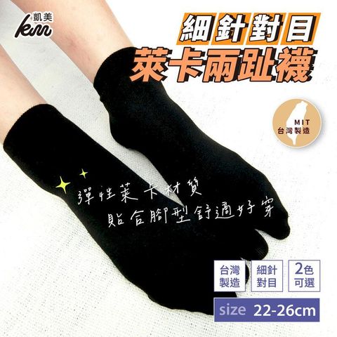 MIT台灣製 萊卡LYCRA 舒適升級 細針對目兩趾襪 22-26cm (2色) 6雙組