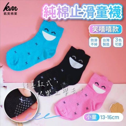 MIT台灣製 純棉止滑童襪-笑嘻嘻款 13-16cm  12雙組 隨機出色