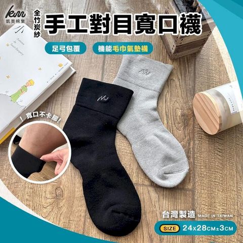 MIT台灣製 全竹炭紗手工對目寬口襪 運動襪 機能襪 三雙組 兩色