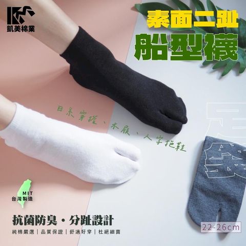 MIT台灣製 素面二趾船型襪 木屐襪/足袋 男女適用 12雙組 隨機出色