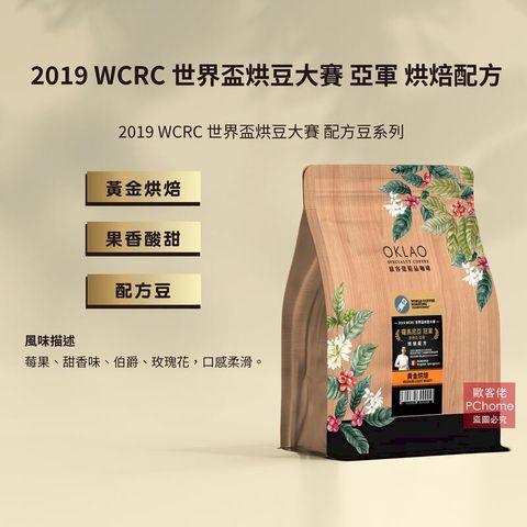 【歐客佬】2019 WCRC 世界盃烘豆大賽 亞軍 烘焙配方 咖啡豆 (半磅) 黃金烘焙《單包》