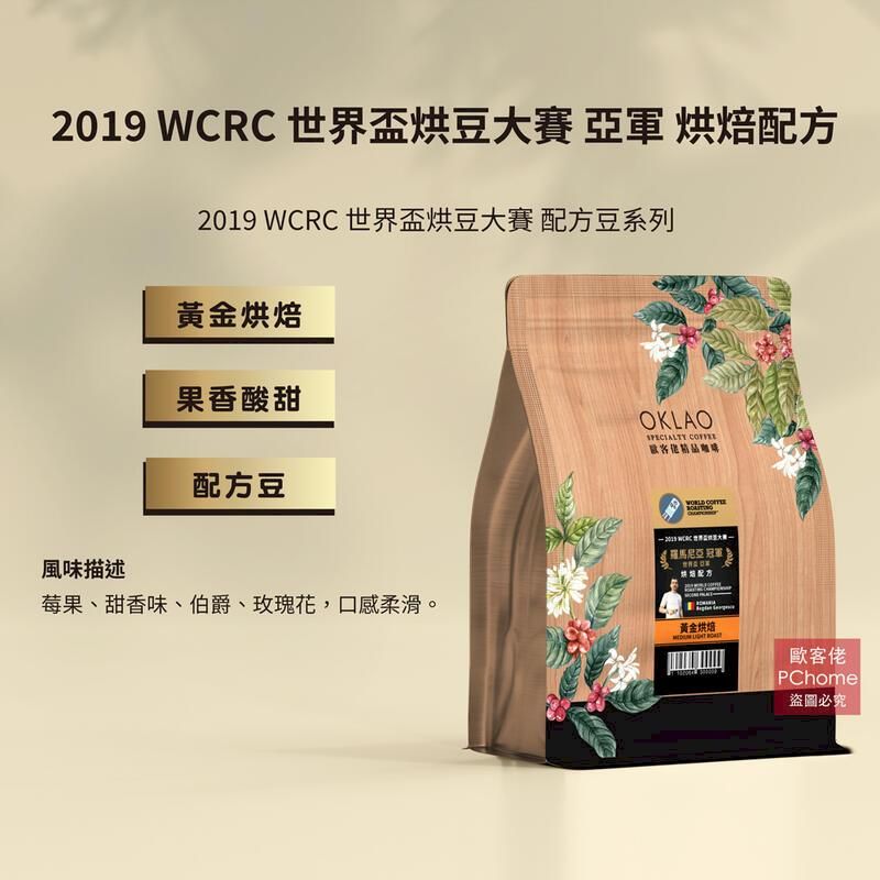  【歐客佬】2019 WCRC 世界盃烘豆大賽 亞軍 烘焙配方 咖啡豆 (半磅) 黃金烘焙《買2送1》