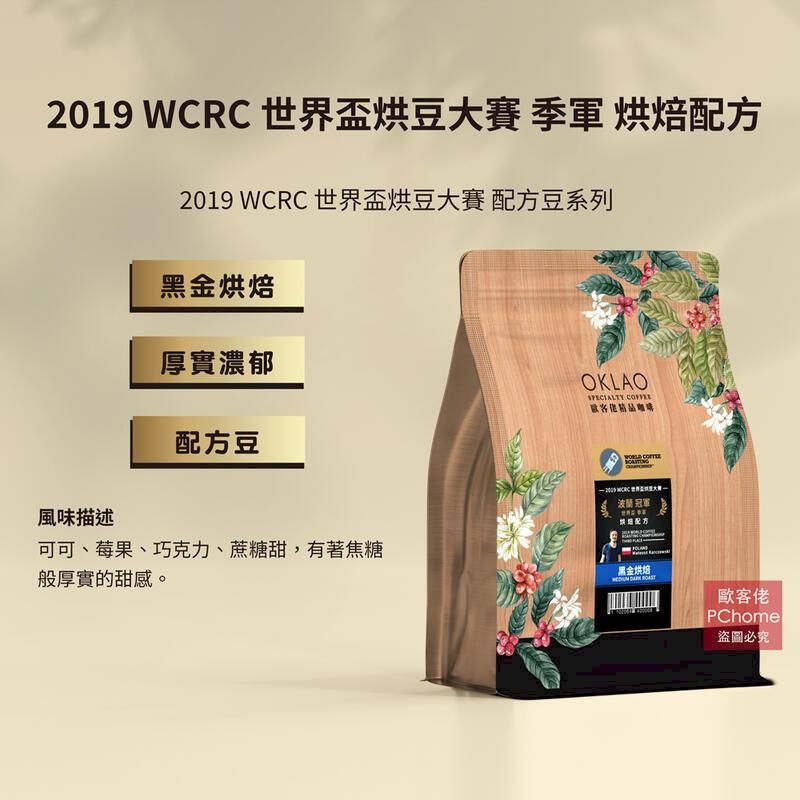  【歐客佬】2019 WCRC 世界盃烘豆大賽 季軍 烘焙配方 咖啡豆 (半磅) 黑金烘焙《單包》