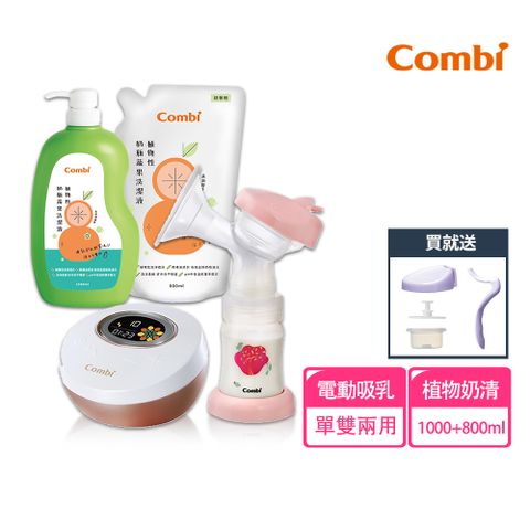 【Combi】新自然吸韻單雙兩用電動吸乳器+植物性奶瓶蔬果洗潔液促銷組