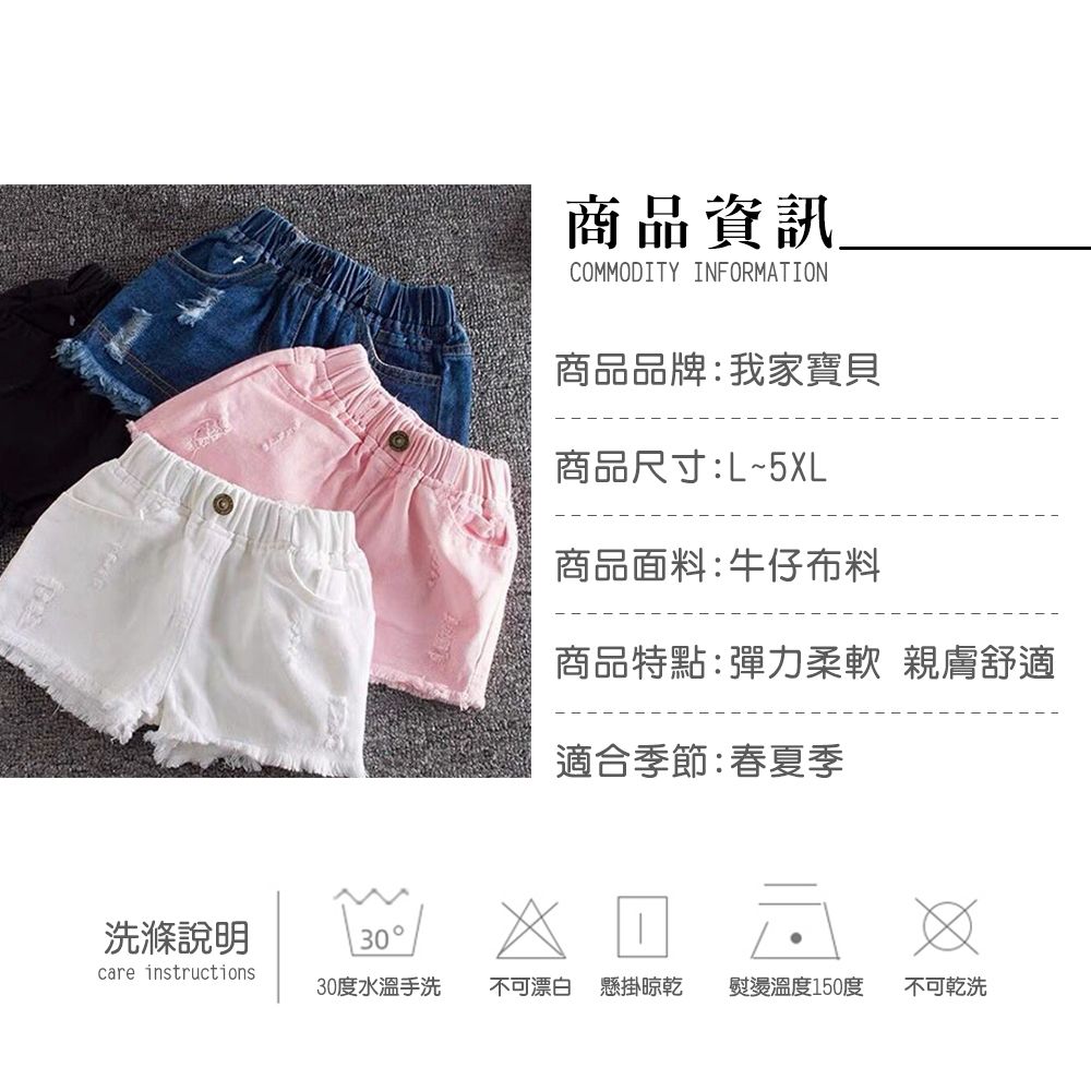 洗滌說明care instructions商品資訊COMMODITY INFORMATION商品品牌:我家寶貝商品尺寸:L~5XL商品面料:牛仔布料商品特點:彈力柔軟親膚舒適適合季節:春夏季3030度水溫手洗 不可漂白 懸掛晾乾 熨燙溫度150度 不可乾洗