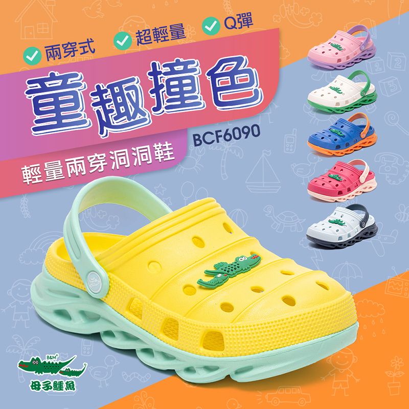 母子鱷魚 -官方直營-童趣撞色輕量兩穿洞洞鞋-多色-童鞋