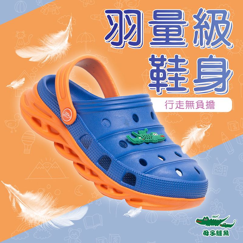 羽量級鞋身行走無負擔B&00母子鱷魚