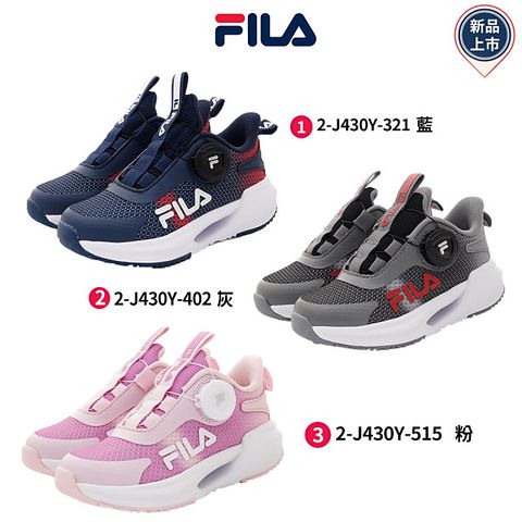 Fila 童鞋-旋轉釦運動鞋(2-J430Y-321/402/515-16-24cm)