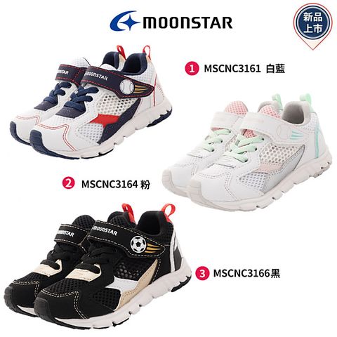 MOONSTAR 月星機能童鞋-運動機能系列童鞋-MSCNC3161/3164/3166-15-21cm