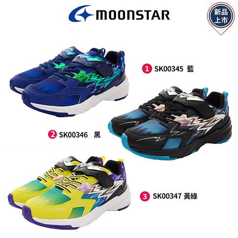 MOONSTAR 日本月星機能童鞋-SK炫技者-雷技能運動任選(SK00345/SK00346/SK00347-19-24m)