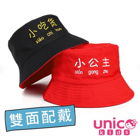 UNICO 兒童 雙面配戴日系風格男女寶寶遮陽帽/漁夫帽-紅+黑