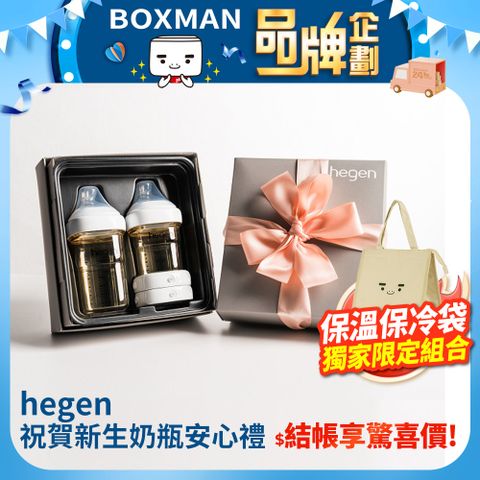 Hegen 祝賀新生奶瓶安心禮 經典系列+BOXMAN 保溫保冷袋