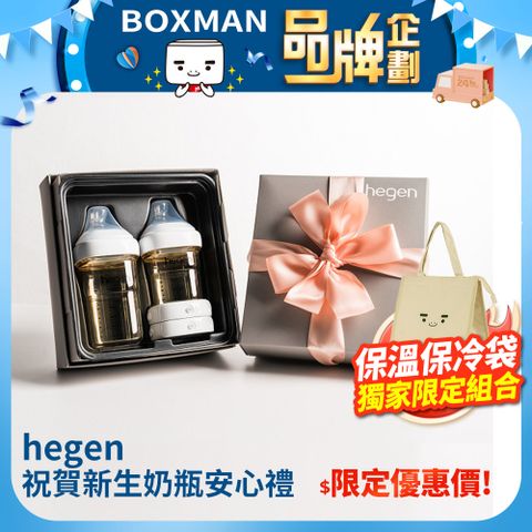 Hegen 祝賀新生奶瓶安心禮 經典系列+BOXMAN 保溫保冷袋