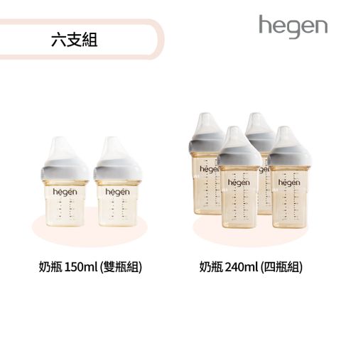 hegen 六支組 (寬口奶瓶240ml (雙瓶組)*2+寬口奶瓶 150ml (雙瓶組))