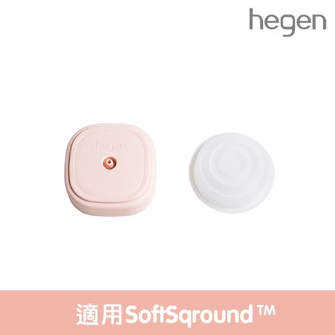 Hegen 電動擠乳器專用|集乳蓋&矽膠吸力膜 (SoftSqroundTM)