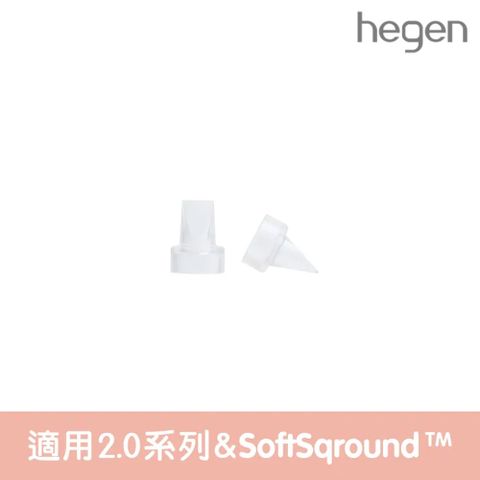 Hegen 手動/電動擠奶器專用|矽膠濾嘴二入 2.0 (替換配件)