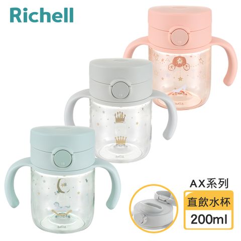 Richell 利其爾 AX系列 幻夢 200ml 直飲水杯- 三款任選