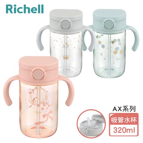 Richell 利其爾 AX系列 幻夢 320ml 吸管水杯- 三款任選