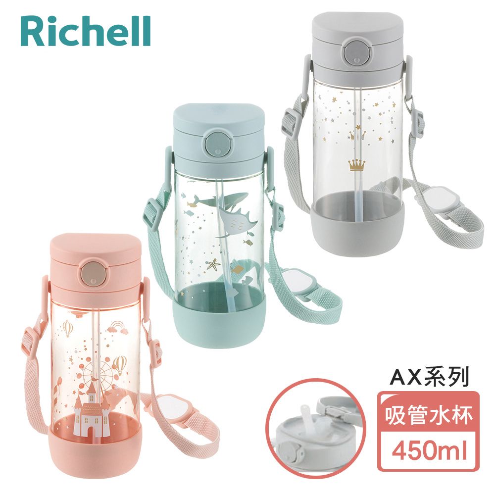 Richell 利其爾 AX系列 幻夢 450ml 吸管水杯- 三款任選