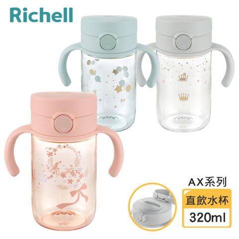 Richell 利其爾 AX系列 幻夢 320ml 直飲水杯- 三款任選