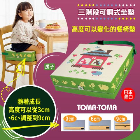 TOMA．TOMA 《TOMA》三階段可調式坐墊(房子)/餐椅增高墊/防水/兒童