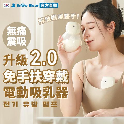 SnowBear 韓國小白熊 智允 免手持穿戴式電動吸乳器1入(擠乳器 吸乳器 擠奶器 電動吸乳器 集乳器 吸奶器)