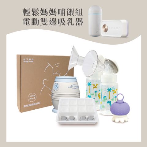 DING BABY 輕鬆媽媽哺育組(吸乳器含配件+降溫器+按摩疏乳器)