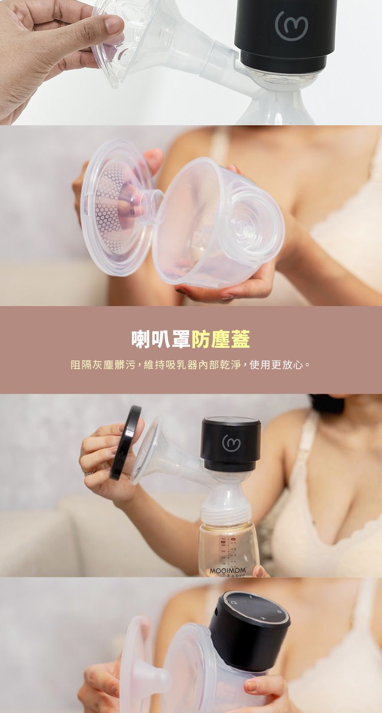 喇叭罩防塵蓋阻隔灰塵髒污,維持吸乳器內部乾淨,使用更放心。③MOOIMOM