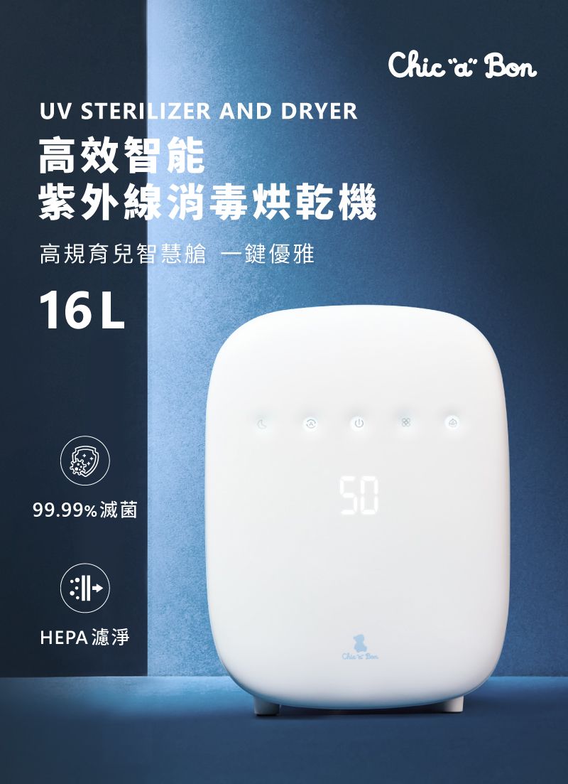 UV STERILIZER AND DRYER高效智能紫外線消毒烘乾機高規育兒智慧艙 一鍵優雅16L99.99%滅菌HEPA濾淨 Chic Ben