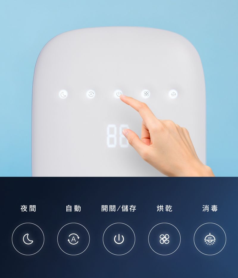 夜間自動開關/儲存烘乾消毒