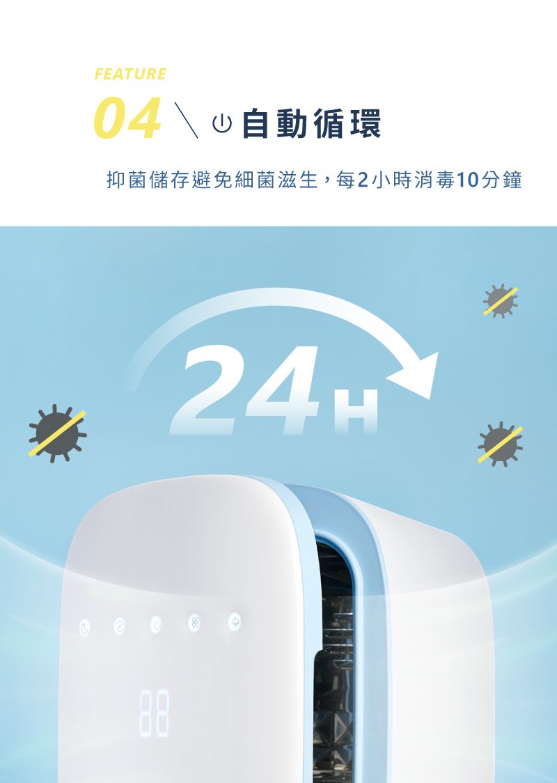 FEATURE自動循環抑菌儲存避免細菌滋生,每2小時消毒10分鐘88