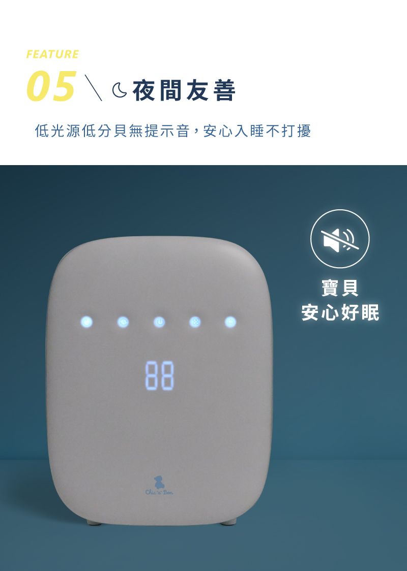 FEATURE夜間友善低光源低分貝無提示音,安心入睡不打擾88 寶貝安心好眠