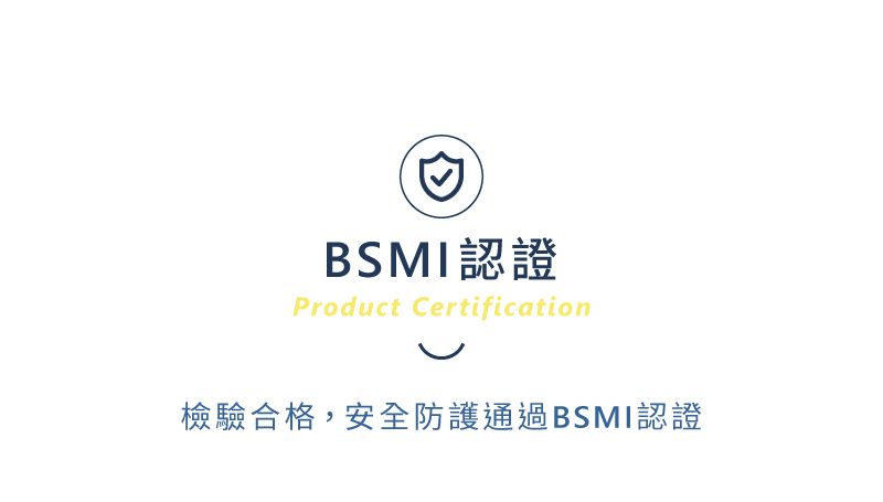 BSMI認證Product Certification檢驗合格,安全防護通過BSMI認證