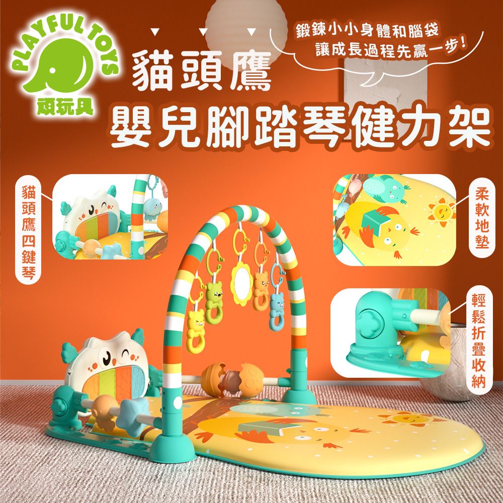 Playful Toys 頑玩具 貓頭鷹嬰兒腳踏琴健力架 健身架 踢踢琴 遊戲墊 寶寶安撫 嬰兒玩具 彌月禮物